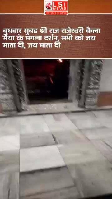 बुधवार सुबह श्री राज राजेश्वरी कैला मैया के मंगला दर्शन, सभी को जय माता दी, जय माता दी