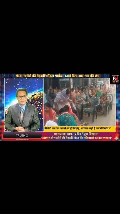 मेरठ: क्या सरकार ने अपने ही 'कोर वोटर' का भरोसा खो दिया है?
तिरंगा चौक पर हवन और तेहरवीं: मेरठ की महिलाओं का सरकार को स...