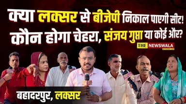 लक्सर के बहादरपुर से संजय गुप्ता के नाम पर लगी जनता की मोहर! क्या लक्सर से बीजेपी निकाल पाएगी अपनी सीट? देखिए ग्राम बहाद...