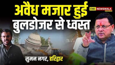 हरिद्वार में अवैध मजार पर चला धाकड़ धामी सरकार का बुलडोजर, अतिक्रमण मुक्त हुई सरकारी ज़मीन। #illigalconstruction #Encroa...