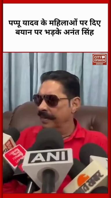 बिहार के मोकामा से विधायक अनंत सिंह ने महिलाओं पर दिए बयान को लेकर पप्पू यादव पर निशाना साधा है। अनंत सिंह ने कहा कि पप्...