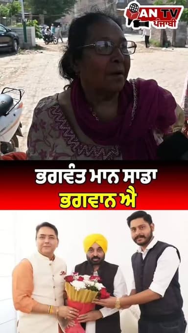 ਭਗਵੰਤ ਮਾਨ ਸਾਡਾ ਭਗਵਾਨ ਹੈ #antv_punjabi #bhagwantmann #viralreels #punjab #development