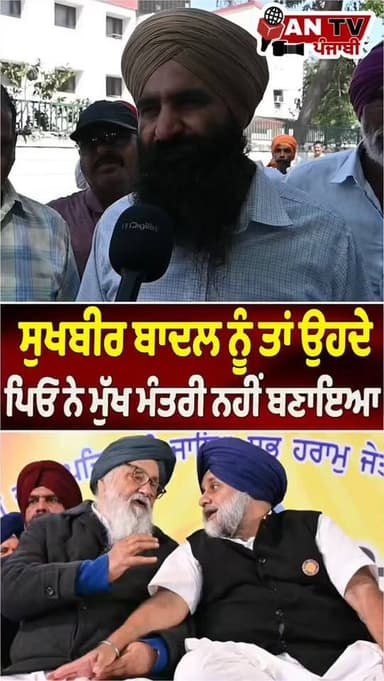 ਸੁਖਬੀਰ ਬਾਦਲ ਨੂੰ ਉਸ ਦੇ ਪਿਓ ਨੇ ਮੁੱਖ ਮੰਤਰੀ ਨਹੀਂ ਬਣਾਇਆ #antv_punjabi #bhagwantmann #viralreels #newsupdate #punjab