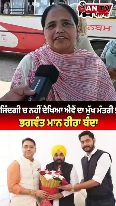 ਭਗਵੰਤ ਮਾਨ ਹੀਰਾ ਬੰਦਾ#antv_punjabi #viralreels #punjab #development
