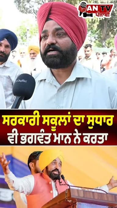 ਸਰਕਾਰੀ ਸਕੂਲਾਂ ਦਾ ਵਿਕਾਸ ਵੀ ਭਗਵੰਤ ਮਾਨ ਨੇ ਕੀਤਾ। #antv_punjabi #bhagwantmann #viralreels #newsupdate #punjab