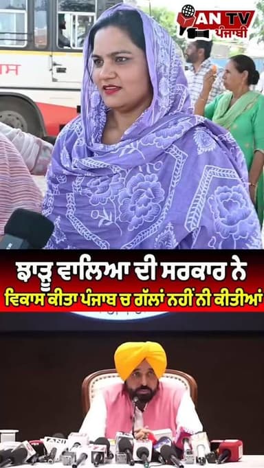 ਝਾੜੂ ਵਾਲੀ ਸਰਕਾਰ ਨੇ ਵਿਕਾਸ ਕੀਤਾ #antv_punjabi #bhagwantmann #viralreels #newsupdate #development