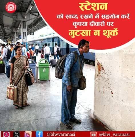 स्टेशन को स्वच्छ रखना हम सबकी साझा जिम्मेदारी है!
स्टेशन परिसर और ट्रेनों में साफ-सफाई बनाए रखने में अपना योगदान दें और दीवारों पर या इधर-उधर थूककर गंदगी न फैलाएं।
#ResponsibleRailYatri