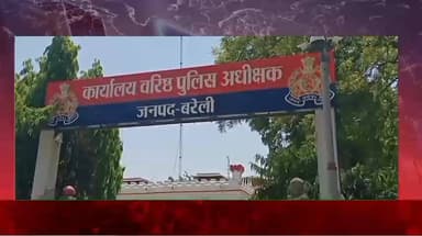 बरेली: विकलांग महिला ने पुलिस पर प्रताड़ना का लगाया आरोप
बरेली के थाना इज्जतनगर क्षेत्र के मठलक्ष्मीपुर गांव की निवासी स...
