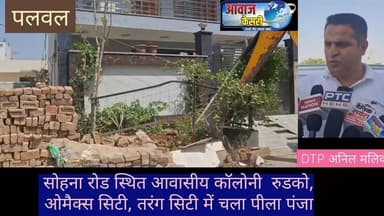 डीटीपी का पीला पंजा लगातार दूसरे दिन भी चला“
रुडको, तरंग, एसआरएस सिटी सेक्टर 6, अशोका सिटी सेक्टर 7, तथा प्रोपेक्स ...