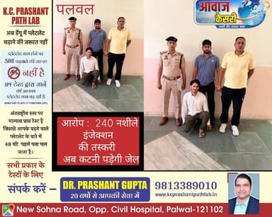 पलवल: नशीले इंजेक्शन तस्करी का सोर्स तस्कर गिरफ्तार
क्राइम ब्रांच होडल ने नशे के खिलाफ अभियान के तहत बड़ी कार्रवाई करते ...