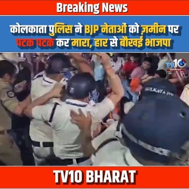 कोलकाता पुलिस ने BJP नेता को ज़मीन पर पटक कर मारा, हार से बौखई भाजपा
#Kolkata #BJP #WestBengal #PoliceAction #IndiaPoliti...