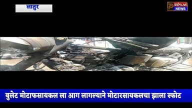 लातूरमध्ये बुलेट मोटारसायकलचा स्फोट; सुदैवाने जीवितहानी टळली
लातूर शहरातील उस्मानपुरा परिसरात उभी असलेली बुलेट मोटारसा...