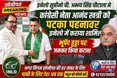 सोनीपत पहुंचे इनेलो सुप्रीमो चौधरी अभय सिंह चौटाला ने कांग्रेस नेता आनंद खत्री को पटका पहनाकर इनेलो में कराया शामिल, भू...