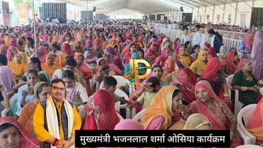 मुख्यमंत्री भजनलाल शर्मा का ओसियां कार्यक्रम
#BhajanlalSharma
#RajasthanCM
#RefineryIssue
#NoPolitics
#DevelopmentFirst
...