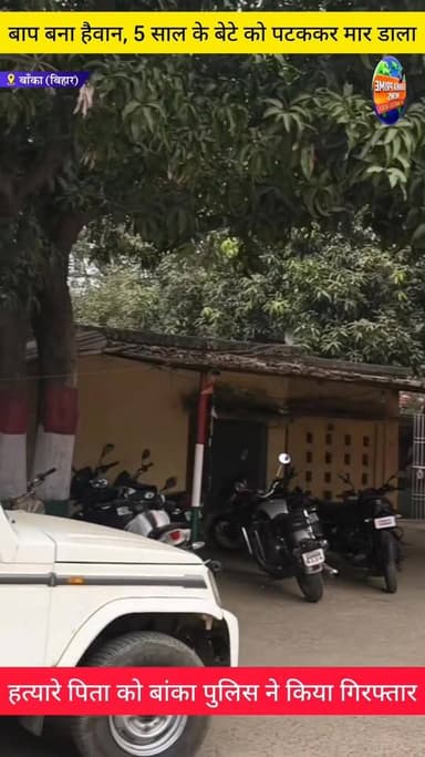 #बांका में शराब के नशे में बाप बना हैवान, 5 साल के बेटे को पटककर मार डाला, पुलिस ने हत्यारे को किया गिरफ्तार
#followerse...