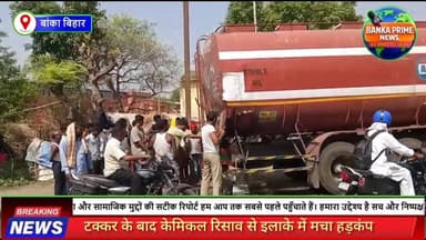 #बांका के रजौन में तेल समझ लूटने उमड़ी भीड़, निकला खतरनाक केमिकल, गैस कंटेनर ने केमिकल ट्रक में मारी टक्कर
#followerseve...