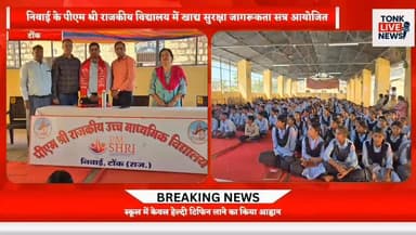 निवाई के पीएम श्री राजकीय विद्यालय में खाद्य सुरक्षा जागरूकता सत्र आयोजित।
#FoodSafety #HealthAwareness #JunkFood #Healt...