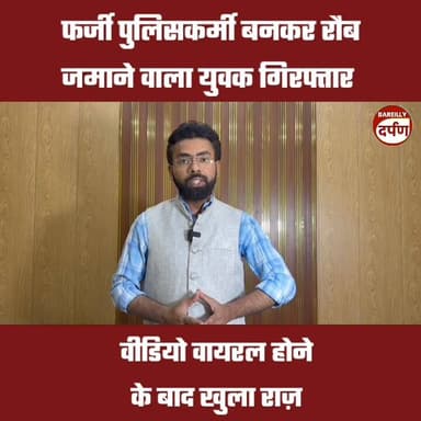 Bareilly News: फर्जी पुलिसकर्मी बनकर रौब जमाने वाला युवक गिरफ्तार, वीडियो वायरल होने के बाद खुला राज़
#upnewstoday #BARE...