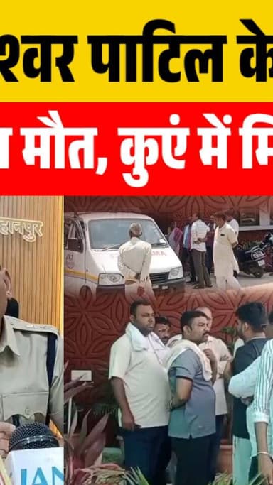 सांसद ज्ञानेश्वर पाटिल के छोटे भाई की संदिग्ध मौत, कुए मे मिला शव
#burhanpur #trending #newsupdate #viralnews #burhanpu...