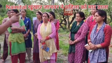 Nainital_ महिला को खूंखार जानवर ने मार डाला, लोगों में गुस्सा _पहले मारने के ऑर्डर करो
#gkmnews
ब्रेकिंग उत्तराखण्ड मे...