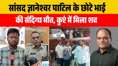 सांसद ज्ञानेश्वर पाटिल के छोटे भाई की संदिग्ध मौत, कुए मे मिला शव