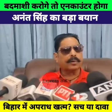 अनंत सिंह का बड़ा बयान: बदमाशी पर सख्त कार्रवाई | बिहार में अपराध खत्म?
#AnantSingh #BiharPolitics #PatnaNews #CrimeNews...