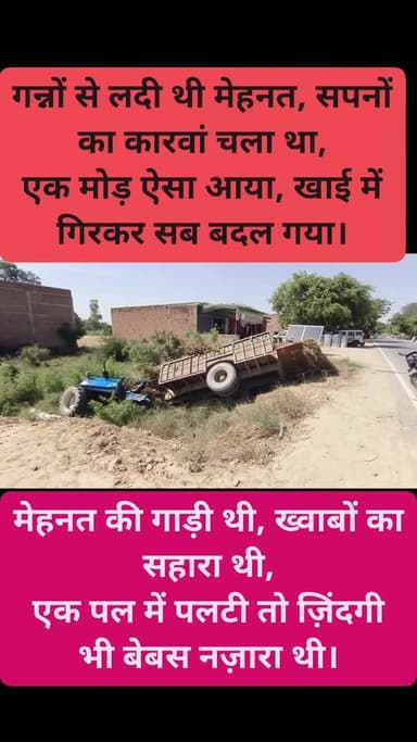 खामोश सड़कों पर गन्नों से लदी एक उम्मीद चली थी,
मंज़िल की ओर बढ़ती मेहनत की गाड़ी चली थी।
किस्मत ने ऐसा मोड़ लिया कि दिल...