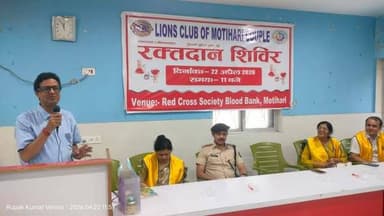 आज दिनांक 22.04.2026 को लायंस क्लब ऑफ़ मोतिहारी कपल, मोतिहारी के सौजन्य से एक महत्वपूर्ण रक्तदान शिविर कार्यक्रम का आयोजन...