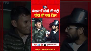 बंगाल में योगी की एंट्री दीदी की बढ़ी टेंशन#trending #viral #reels #shorts #latest #top #instashorts