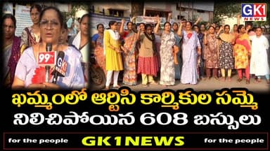 ఖమ్మంలో ఆర్టిసి కార్మికుల సమ్మె నిలిచిపోయిన 608 బస్సులు#gk1news