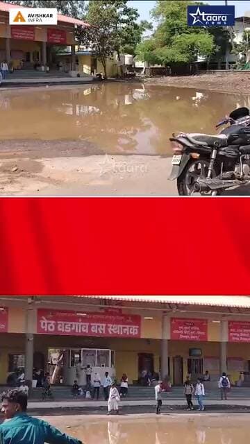 पेठवडगाव एसटी स्थानकात पाण्याचा साठा; प्रवाशांचे हाल, प्रशासनावर टीका #taaranews