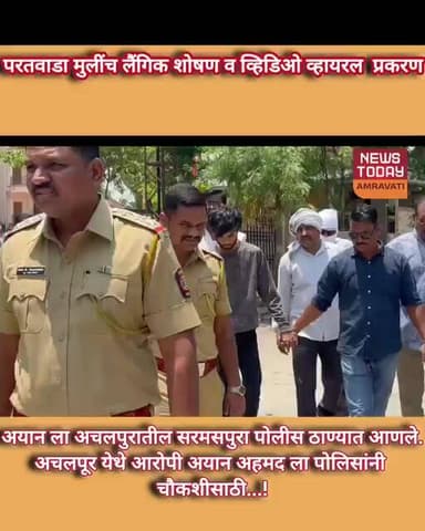 प्रकरण अचलपुरातील सरमसपुरा पोलीस ठाण्यातआणले अचलपूर येथे आरोपी अयान अहमद ला पोलिसांनी चौकशीसाठी..!