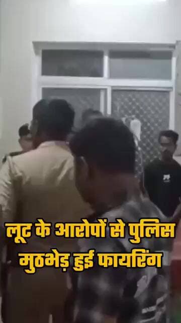 लूट के आरोपी से पुलिस मुठभेड़ चली गोलियां#shorts