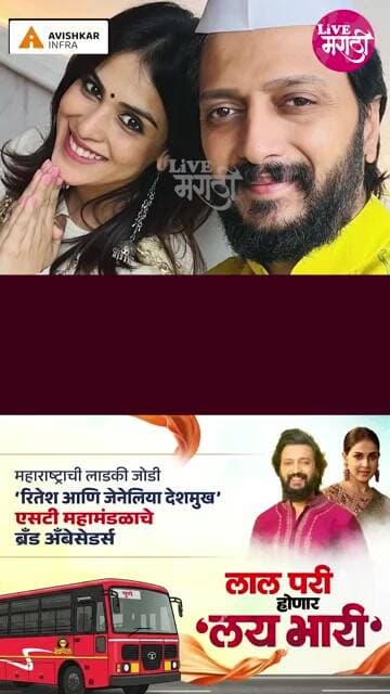 महाराष्ट्राची लाडकी जोडी 'रितेश आणि जेनेलिया देशमुख' एसटी महामंडळाचे बँड अँबेसेडर्स..