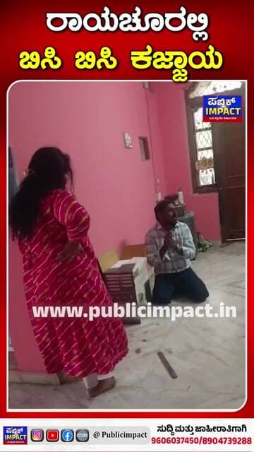 ರಾಯಚೂರಲ್ಲಿ ಬಿಸಿ ಬಿಸಿ ಕಜ್ಜಾಯ ತಂಗಿ ಚುಡಾಯಿಸಿದ್ದಕ್ಕೆ ಎತ್ತಾಕ್ಕೊಂಡ್ ಬಂದ್ರು