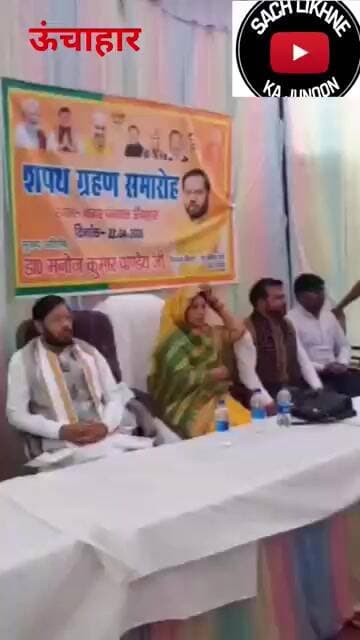 ऊंचाहार:नगर पंचायत ऊंचाहार में नामित सभासदों का शपथ ग्रहण समारोह संपन्न, #news #viral #funny