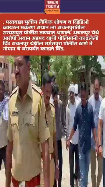 परतवाडा-अचलपूर लैंगिक अत्याचार प्रकरणातील आरोपी अयान अहमद याची पोलिसांनी काढलेली दिंड