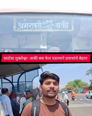 वाठोडा शुक्लेश्वर -वाकी बस फेल पडल्याने प्रवाशांचे बेहाल #newstodayamravati #marathinews