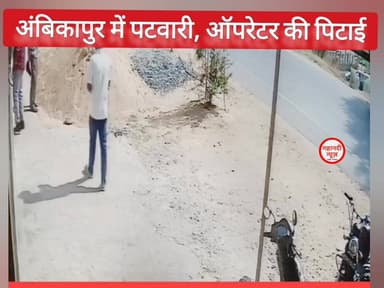 अंबिकापुर में पटवारी,ऑपरेटर को जमकर पीटा #ambikapur #अंबिकापुर #viralvidieo
