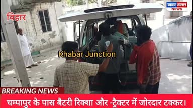 चम्पापुर के पास बैटरी रिक्शा और -ट्रैक्टर में जोरदार टक्कर,
#KhabarJunctionLive #BreakingBuzz #NewsPulseNow #HeadlinesHu...
