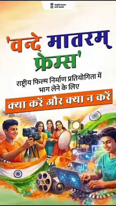 The government launches 'Vande Mataram Frames' National Filmmaking Competition to mark 150 Years of #VandeMataram.