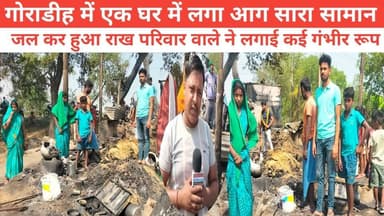 गोराडीह,रामचंद्रपुर में एक घर में लगा आग सारा सामान जल कर हुआ राख परिवार वाले ने लगाई कई गंभीर रूप
#पुलिस #विनोद #Bha...