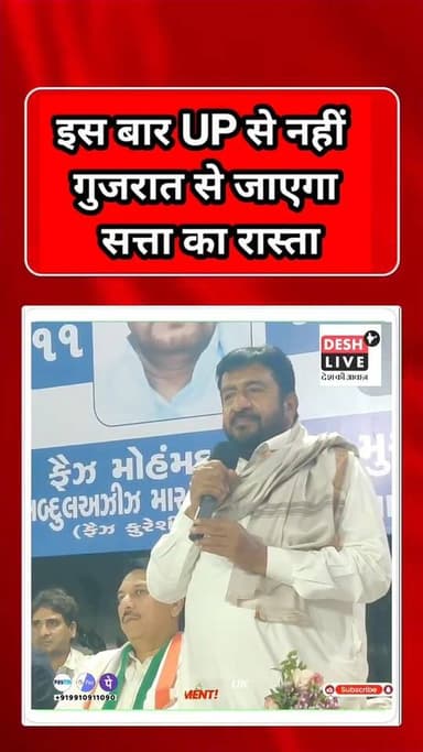 इस बार UP से नहीं, गुजरात से निकलेगा दिल्ली की गद्दी का रास्ता! Desh Live | Gyasuddin Shaikh | Rahul Gandhi | Gujarat | ...
