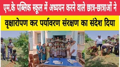 एम.के पब्लिक स्कूल में अध्ययन करने वाले छात्र-छात्राओं ने वृक्षारोपण कर पर्यावरण संरक्षण का संदेश दिया।