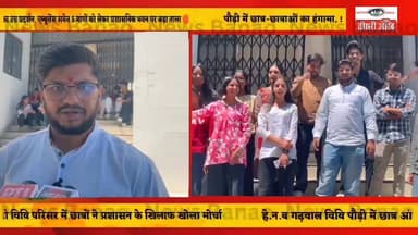 ब्रेकिग।
हे.न.ब गढ़वाल केंद्रीय विवि के पौड़ी परिसर में छात्र छात्राओं ने एम्बुलेंस समेत 5 मांगो को लेकर प्रशासनिक भवन पर...