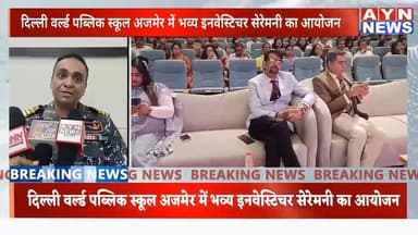 दिल्ली वर्ल्ड पब्लिक स्कूल अजमेर में भव्य इनवेस्टिचर सेरेमनी का आयोजन।
#DWPS #Bestschool #rajasthan