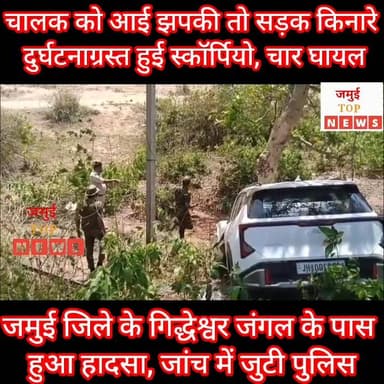 जमुई के गिद्धेश्वर जंगल के पास तेज रफ्तार स्कॉर्पियो दुर्घटनाग्रस्त, बाल- बाल बके लोग
खैरा- गरही मुख्य मार्ग पर गिद्धेश...