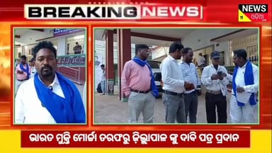 #ଆସନ୍ତା_କାଲି_ଭାରତ_ବନ୍ଦ_ନେଇ_ଭାରତ_ମୁକ୍ତି_ମୋର୍ଚ୍ଚା_ତରଫରୁ_ଜ଼ିଲ୍ଲାପାଳ_ଙ୍କୁ_ଦାବି_ପତ୍ର_ପ୍ରଦାନ