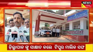 #କୋରାପୁଟ_ଓ_ରାୟଗଡା_ବ୍ଲକ_ର_ଟିପ୍ପର_ମାଲିକ_ସଙ୍ଘ_କୋରାପୁଟ_ଜ଼ିଲ୍ଲାପାଳ_ଙ୍କୁ_ସାକ୍ଷାତ_କରି_ଆଲୋଚନା_କରିଛନ୍ତି