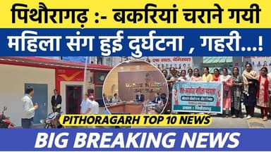 Pithoragarh news | बकरी चराने गयी महिला संग हुआ हादसा , गहरी...| Soar samachar | Breaking news